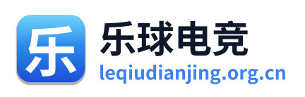 乐球电竞